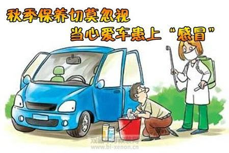 秋冬季怎样预防您的爱车“感冒”？